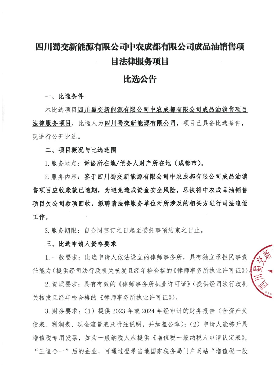 比選公告-中農成都公司_頁面_1_1.jpg