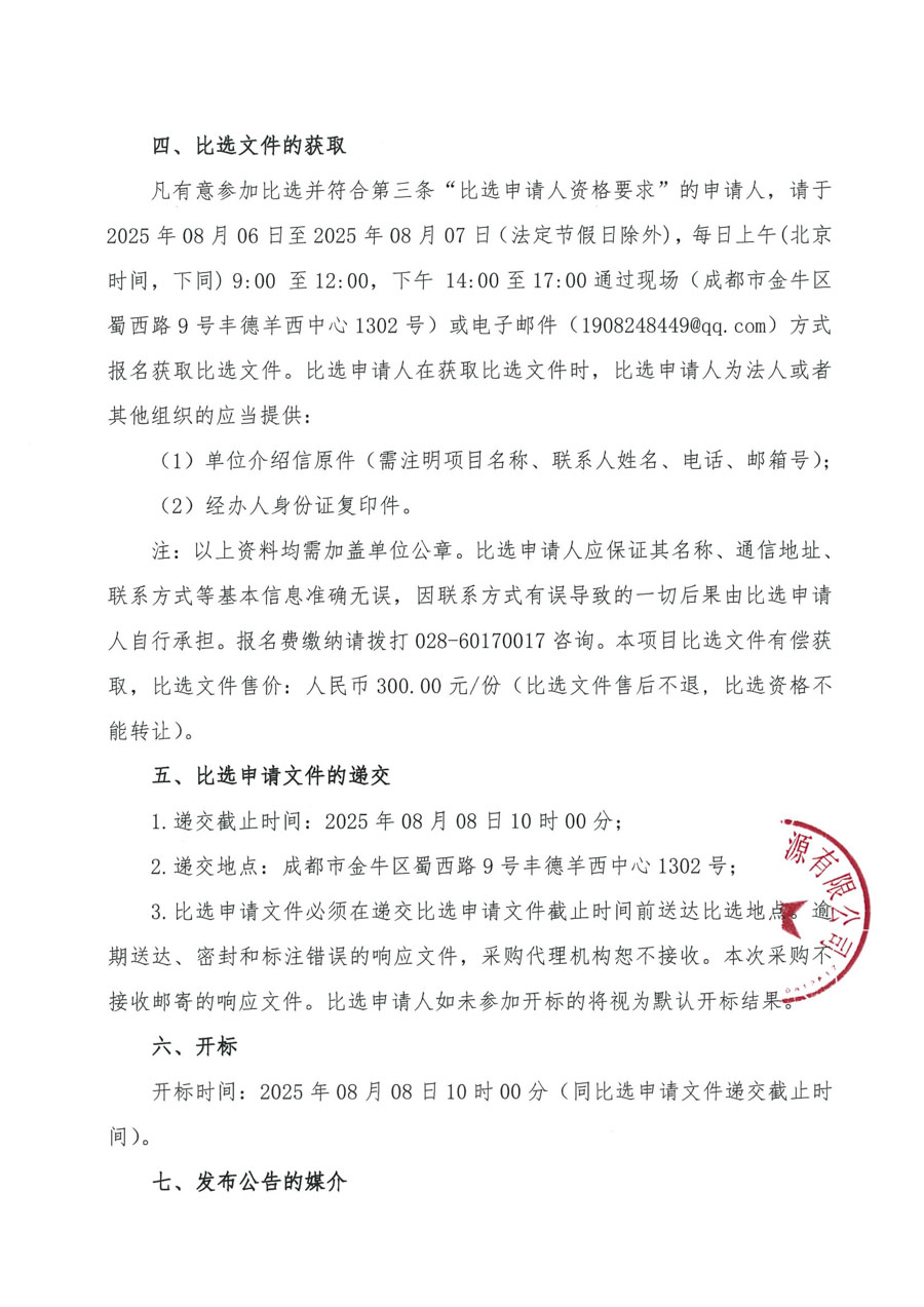 比選公告-中農成都公司_頁面_3_1.jpg