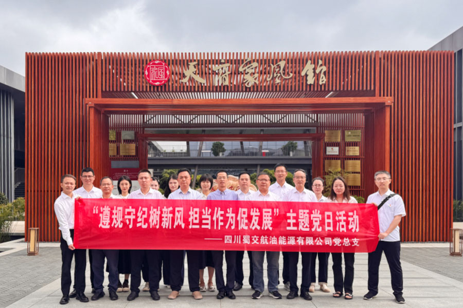 1754989025362224.jpg 蜀交航油公司開展“遵規守紀樹新風 擔當作為促發展”主題黨日活動照片 900.jpg