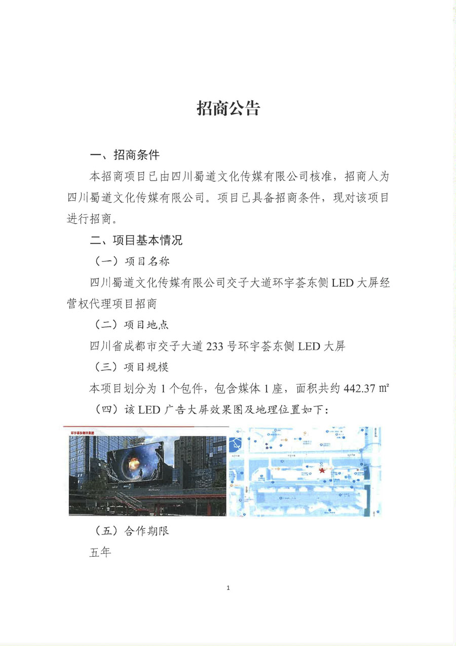 蜀道交通服務集團招標信息掛網-招商公告（第二次）(1)_頁面_1_1.jpg