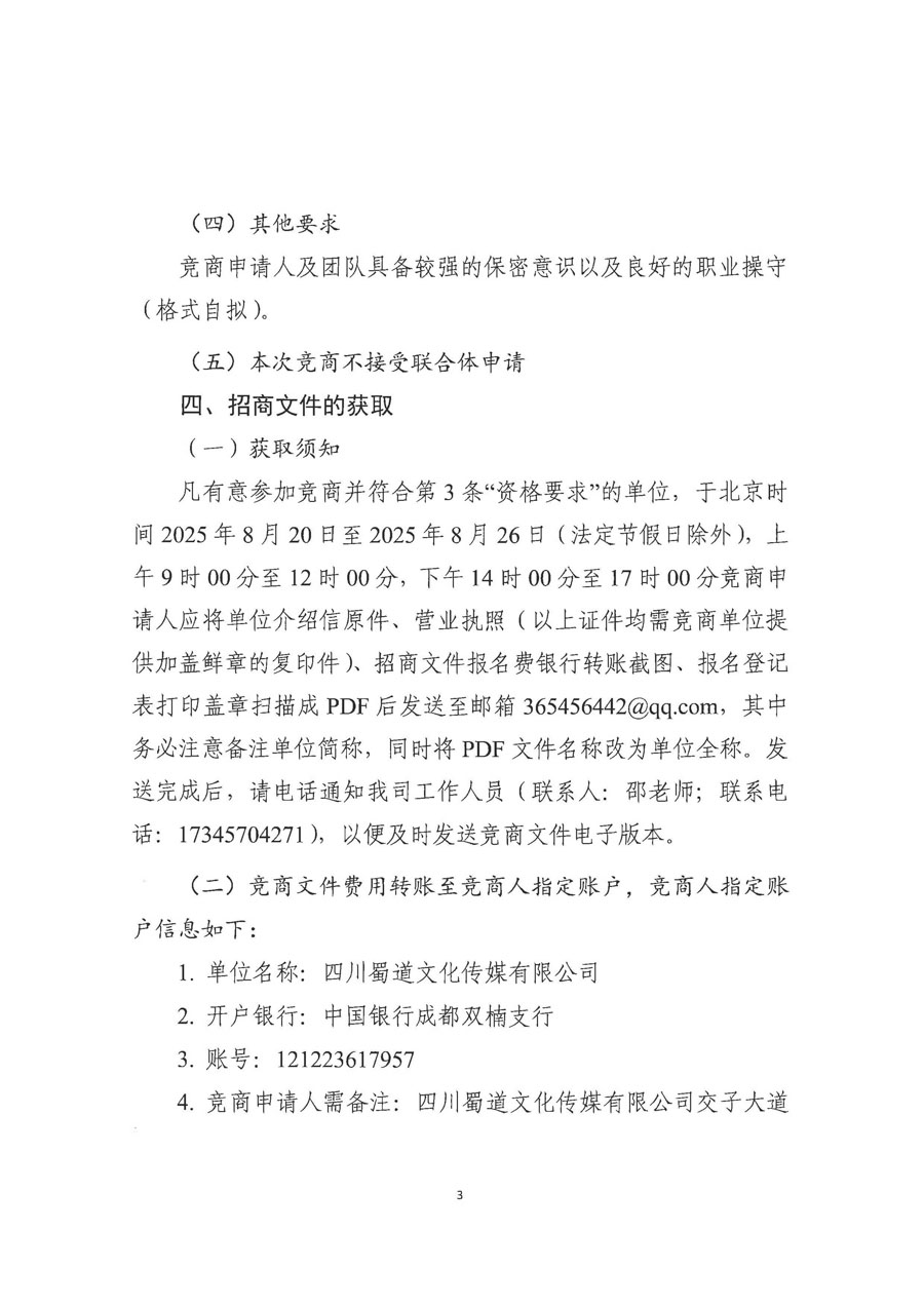 蜀道交通服務集團招標信息掛網-招商公告（第二次）(1)_頁面_3_1.jpg