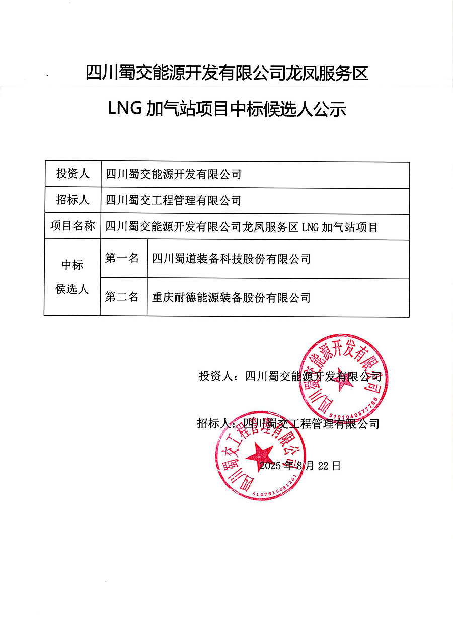 龍鳳服務區LNG加氣站項目中標候選人公示 拷貝.jpg
