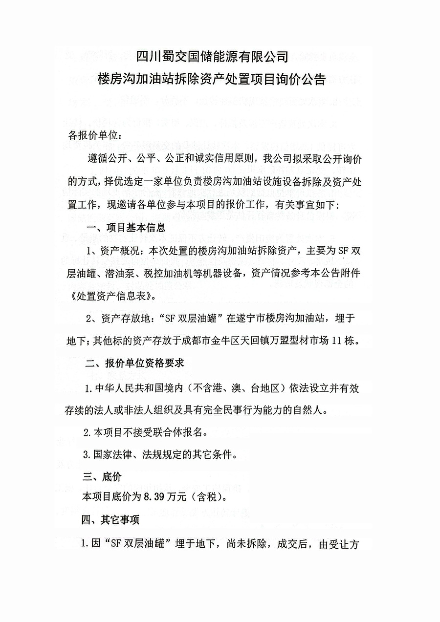 四川蜀交國儲能源有限公司樓房溝加油站拆除資產處置項目詢價公告_頁面_1.jpg