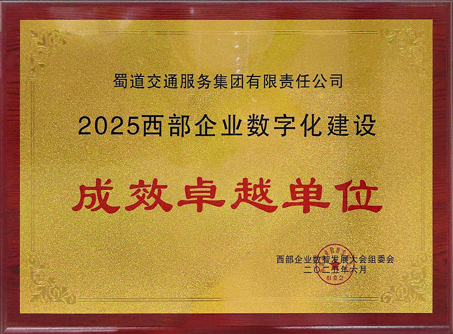 1756281617627072.jpg 2025西部企業數字化建設成效卓越單位獎牌 拷貝.jpg