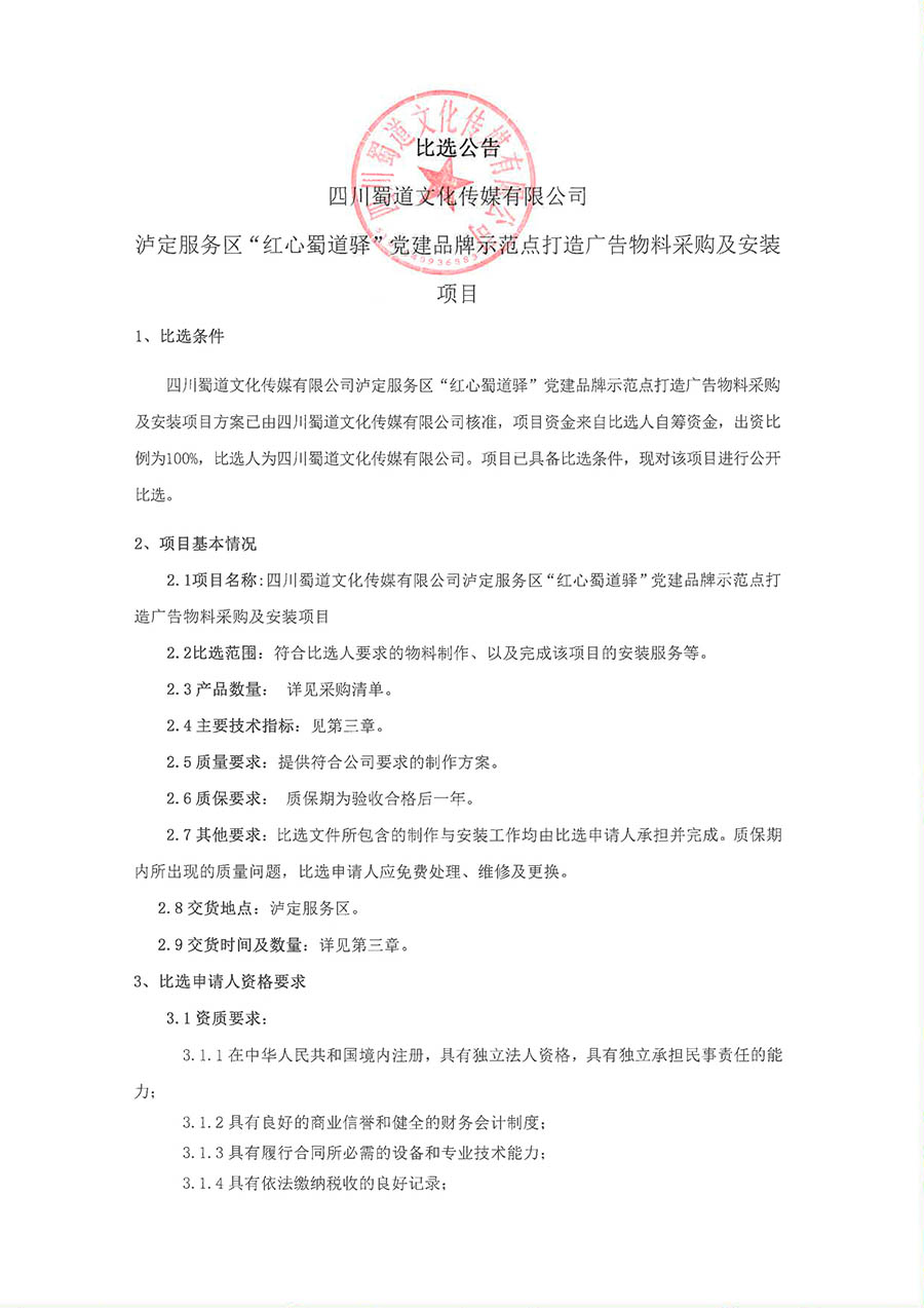 比選公告-瀘定服務區“紅心蜀道驛”黨建品牌示范點打造廣告物料采購及安裝項目-1 拷貝.jpg