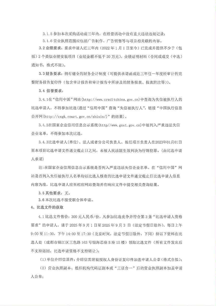 比選公告-瀘定服務區“紅心蜀道驛”黨建品牌示范點打造廣告物料采購及安裝項目-2 拷貝.jpg