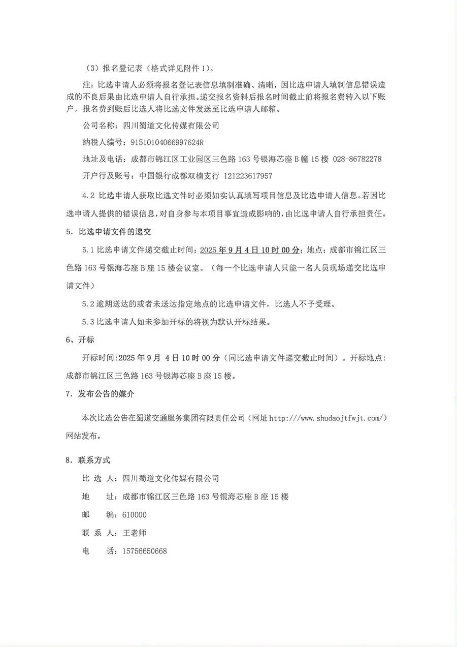 比選公告-瀘定服務區“紅心蜀道驛”黨建品牌示范點打造廣告物料采購及安裝項目-3 拷貝.jpg