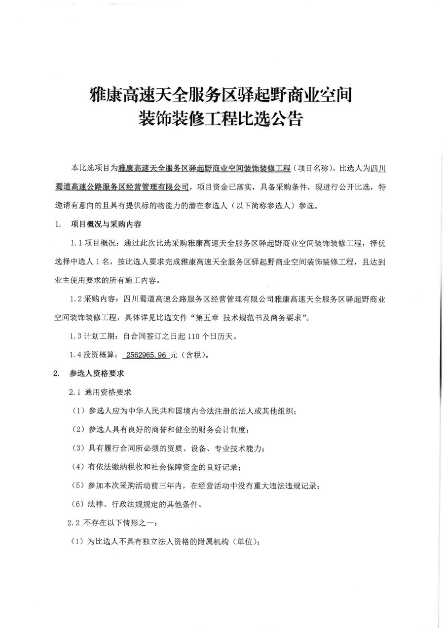 雅康高速天全服務區驛起野商業空間裝飾裝修工程比選公告_頁面_1_1.jpg
