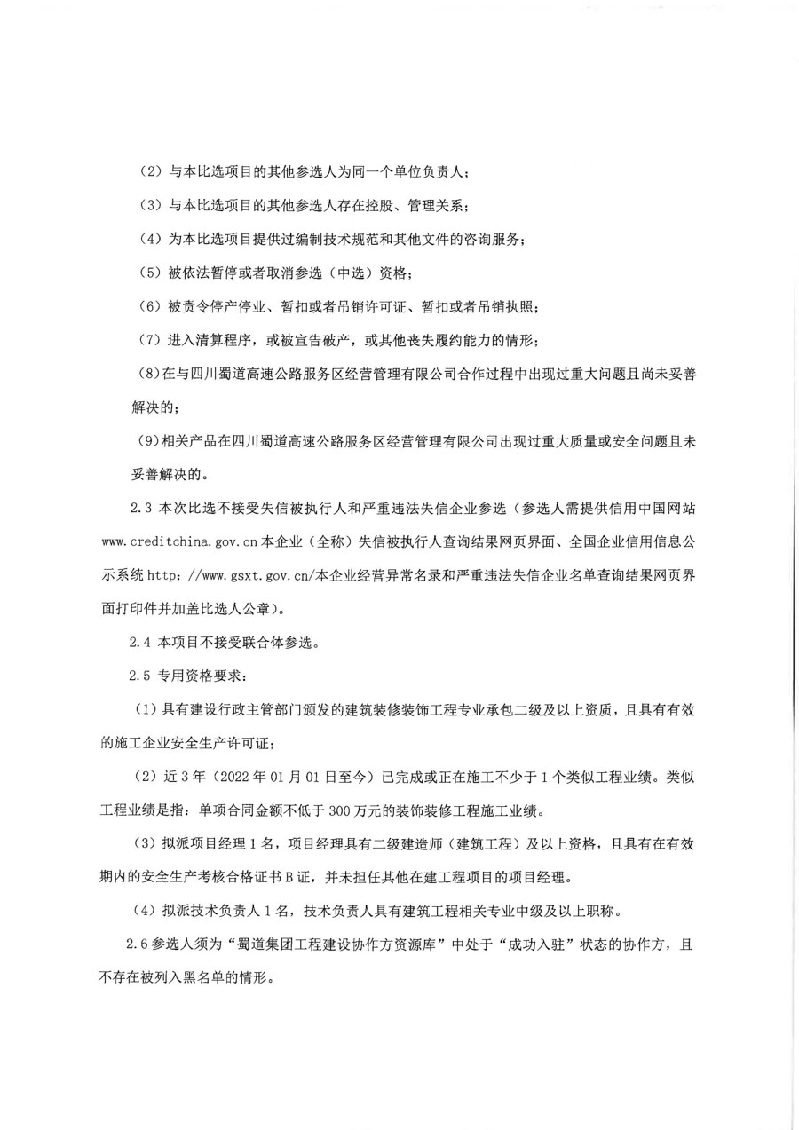 雅康高速天全服務區驛起野商業空間裝飾裝修工程比選公告_頁面_2_1.jpg
