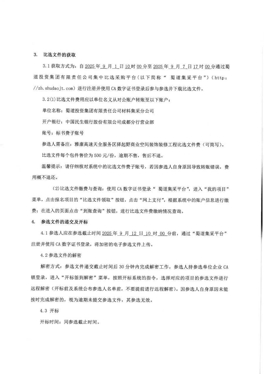 雅康高速天全服務區驛起野商業空間裝飾裝修工程比選公告_頁面_3_1.jpg