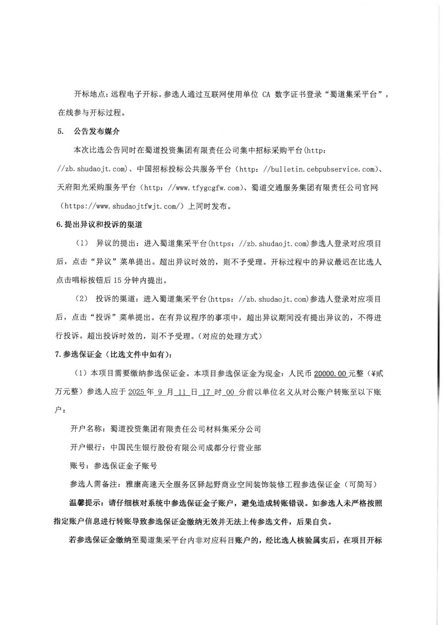 雅康高速天全服務區驛起野商業空間裝飾裝修工程比選公告_頁面_4_1.jpg