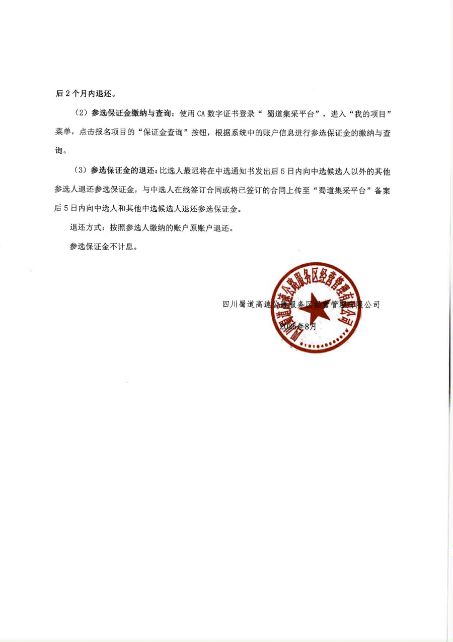 雅康高速天全服務區驛起野商業空間裝飾裝修工程比選公告_頁面_5_1.jpg
