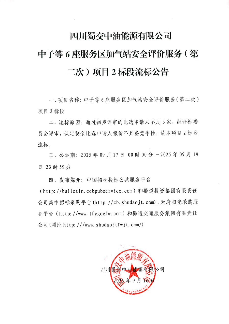 四川蜀交中油能源有限公司中子等6座服務(wù)區(qū)加氣站安全評(píng)價(jià)服務(wù)（第二次）項(xiàng)目2標(biāo)段流標(biāo)公告 .jpg